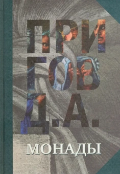 Книга «Монады. Собрание сочинений в 5-ти томах. Том 1» - автор Пригов Дмитрий Александрович, твердый переплёт, кол-во страниц - 780, издательство «Новое литературное обозрение»,  ISBN  978-5-4448-0036-2 , 2013 год