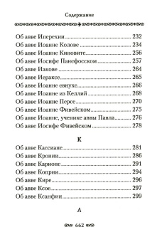 Книга «Алфавитный патерик. Достопамятные сказания о подвижничестве святых и блаженных отцов» -  твердый переплёт, кол-во страниц - 672, издательство «Сибирская благозвонница»,  ISBN  978-5-00127-200-7 , 2021 год