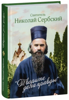 Книга «Творите дела правды. Проповеди» - автор святитель Николай Сербский (Велимирович), твердый переплёт, кол-во страниц - 528, издательство «Сибирская благозвонница»,  ISBN 978-5-00127-353-0 , 2023 год