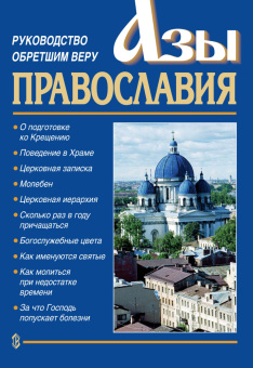 Книга «Азы Православия. Руководство обретшим веру» -  мягкий переплёт, кол-во страниц - 76, издательство «Сатис»,  ISBN 978-5-7868-0001-3, 2020 год