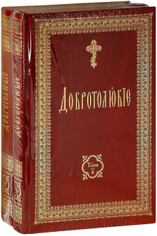 Книга «Добротолюбие на церковно-славянском языке. В 2-х томах» -  твердый переплёт, кол-во страниц - 1184, издательство «Сретенский монастырь»,  ISBN 978-5-7533-1486-4 , 2019 год