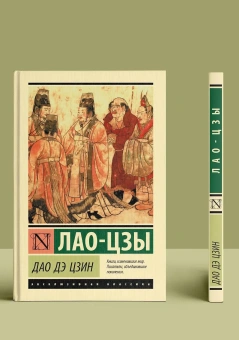 Книга «Дао Дэ Цзин» - автор Лао-цзы, твердый переплёт, кол-во страниц - 160, издательство «АСТ»,  серия «Эксклюзивная классика», ISBN 978-5-17-157577-9, 2023 год