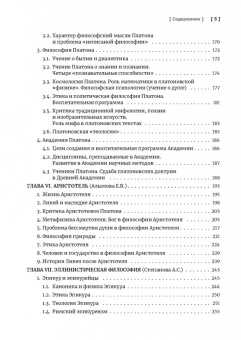 Книга «История античной философии» - автор Светлов Роман Викторович, твердый переплёт, кол-во страниц - 360, издательство «Познание ИД»,  серия «Учебник бакалавра теологии», ISBN 978-5-906960-84-9 , 2020 год