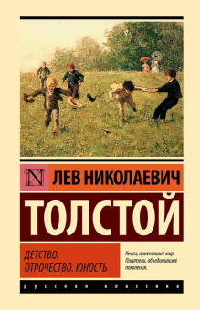 Книга «Детство. Отрочество. Юность» - автор Толстой Лев Николаевич, твердый переплёт, кол-во страниц - 384, издательство «АСТ»,  серия «Эксклюзивная классика», ISBN 978-5-17-157581-6, 2023 год
