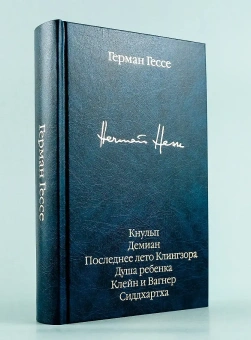 Книга «Кнульп. Демиан. Последнее лето Клингзора. Душа ребенка. Клейн и Вагнер. Сиддхартха» - автор Гессе Герман, твердый переплёт, кол-во страниц - 544, издательство «АСТ»,  серия «Библиотека классики», ISBN 978-5-17-136642-1, 2025 год