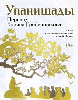 Книга «Упанишады. 7 священных текстов древней Индии. Перевод Бориса Гребенщикова » -  твердый переплёт, кол-во страниц - 160, издательство «АСТ»,  серия «Мудрая книга», ISBN 978-5-17-164911-1, 2025 год