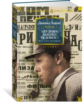Книга «"Из дома вышел человек...". Проза, поэзия, драматургия» - автор Хармс Даниил Иванович, твердый переплёт, кол-во страниц - 720, издательство «Азбука»,  серия «Русская литература. Большие книги», ISBN 978-5-389-08637-1 , 2024 год