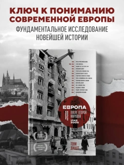 Книга «Европа после Второй Мировой. 1945-2005 гг. Полная история» - автор Джадт Тони , твердый переплёт, кол-во страниц - 1008, издательство «Бомбора»,  серия «Большая история. Книги, меняющие взгляд на прошлое», ISBN 978-5-04-177422-6, 2025 год