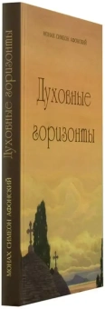 Книга «Духовные горизонты, или Царство Божие» - автор Симон (Бескровный) иеромонах (монах Симеон Афонский), твердый переплёт, кол-во страниц - 224, издательство «Синтагма»,  ISBN  978-5-7877-0551-0 , 2013 год