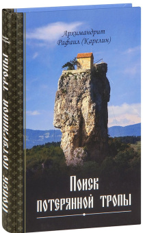 Книга «Поиск потерянной тропы» - автор Рафаил (Карелин) архимандрит, твердый переплёт, кол-во страниц - 384, издательство «Благозвонница»,  ISBN 978-5-6048849-0-4 , 2022 год