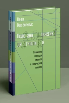Книга «Психоаналитическая диагностика. Понимание структуры личности в клиническом процессе» - автор Мак-Вильямс Нэнси, твердый переплёт, кол-во страниц - 592, издательство «Класс»,  серия «Библиотека психологии и психотерапии», ISBN 978-5-86375-207-5, 2021 год