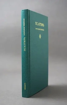 Книга «Псалтирь в русском переводе иеромонаха Амвросия (Тимрота)» -  твердый переплёт, кол-во страниц - 320, издательство «Никея»,  ISBN 978-5-907202-14-6, 2022 год