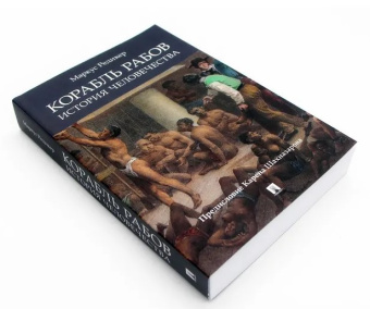 Купить книгу «Корабль рабов. История человечества», автор Редикер Маркус | Книжный магазин ULYSSES.MD Книга «Корабль рабов. История человечества» - автор Редикер Маркус, мягкий переплёт, кол-во страниц - 544, издательство «Проспект»,  ISBN 978-5-392-32754-6, 2021 год