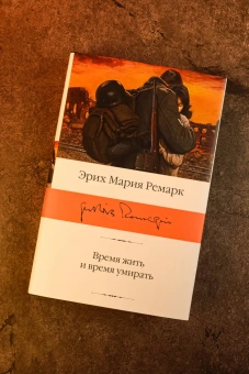 Книга «Время жить и время умирать» - автор Ремарк Эрих Мария, твердый переплёт, кол-во страниц - 384, издательство «АСТ»,  серия «Библиотека классики», ISBN 978-5-17-175689-5, 2025 год