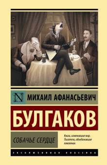 Книга «Собачье сердце» - автор Булгаков Михаил Афанасьевич, твердый переплёт, кол-во страниц - 352, издательство «АСТ»,  серия «Эксклюзивная классика», ISBN 978-5-17-119737-7, 2019 год