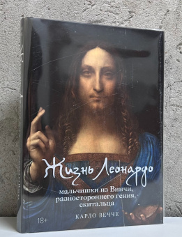 Книга «Жизнь Леонардо, мальчишки из Винчи, разностороннего гения, скитальца» - автор Вечче Карло , твердый переплёт, кол-во страниц - 608, издательство «Колибри»,  серия «Персона», ISBN 978-5-389-25935-5, 2025 год