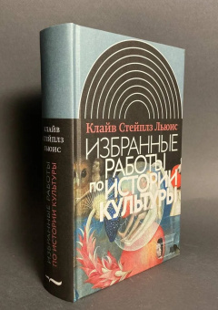 Книга «Избранные работы по истории культуры» - автор Льюис Клайв Стейплз, твердый переплёт, кол-во страниц - 928, издательство «Новое литературное обозрение»,  серия «Интеллектуальная история», ISBN 978-5-4448-0588-6 , 2016 год