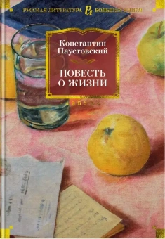 Книга «Повесть о жизни» - автор Паустовский Константин Георгиевич, твердый переплёт, кол-во страниц - 1184, издательство «Азбука»,  серия «Русская литература. Большие книги», ISBN 978-5-389-21788-1, 2024 год