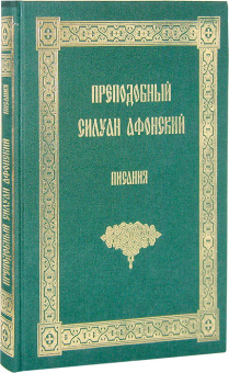Книга «Писания» - автор Силуан Афонский преподобный, твердый переплёт, кол-во страниц - 246, издательство «Свято-Пантелеймонов Русский Афонский монастырь»,  ISBN , 2008 год