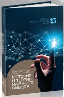 Книга «История и теория научного вывода» - автор Светлов Виктор Александрович, твердый переплёт, кол-во страниц - 432, издательство «Канон+»,  серия «Логика и методология науки», ISBN 978-5-88373-840-0, 2024 год