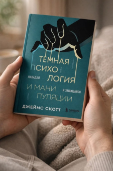 Книга «Темная психология и манипуляции. Нападай и защищайся» - автор Скотт Джеймс, мягкий переплёт, кол-во страниц - 368, издательство «Бомбора»,  серия «Темная психология и манипуляции», ISBN 978-5-04-202418-4, 2026 год