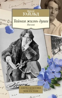 Книга «Тайная жизнь души. Письма» - автор Уайльд Оскар , мягкий переплёт, кол-во страниц - 416, издательство «Азбука»,  серия «Азбука-классика (pocket-book)», ISBN 978-5-389-22170-3, 2024 год
