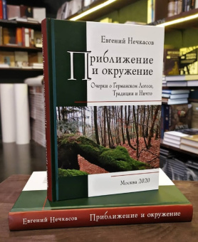 Книга «Приближение и окружение. Очерки о Германском Логосе, Тридиции и Ничто» - автор Нечкасов Евгений Алексеевич, твердый переплёт, кол-во страниц - 336, издательство «ЯСК»,  ISBN 978-5-94244-073-2 , 2020 год