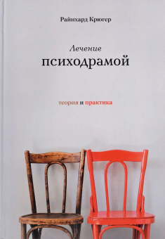 Книга «Лечение психодрамой. Теория и практика» - автор Крюгер Райнхард, твердый переплёт, кол-во страниц - 736, издательство «Класс»,  ISBN 978-5-86375-237-2, 2022 год