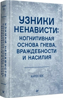Книга «Узники ненависти: когнитивная основа гнева, враждебности и насилия» - автор Бек Аарон Темкин, твердый переплёт, кол-во страниц - 512, издательство «Питер»,  серия «Когнитивно-поведенческая психотерапия», ISBN 978-5-4461-4323-8, 2026 год