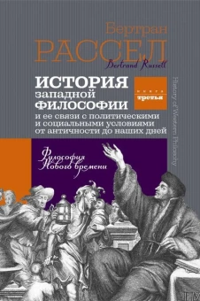 Книга «История западной философии и ее связи с политическими и социальными условиями от античности до наших дней Книга третья. Философия Нового времени» - автор Рассел Бертран, твердый переплёт, кол-во страниц - 384, издательство «Канон+»,  ISBN 978-5-88373-728-1, 2022 год