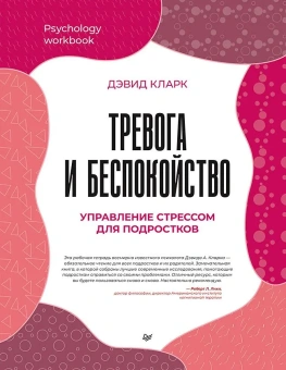 Книга «Тревога и беспокойство. Управление стрессом для подростков» - автор Кларк Дэвид А., мягкий переплёт, кол-во страниц - 160, издательство «Питер»,  серия «Psychology workbook», ISBN 978-5-4461-2356-8, 2023 год
