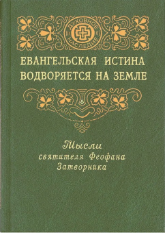 Книга «Евангельская истина водворяется на земле» - автор Феофан Затворник святитель, твердый переплёт, кол-во страниц - 480, издательство «Правило веры»,  ISBN 978-5-94759-336-5, 2022 год