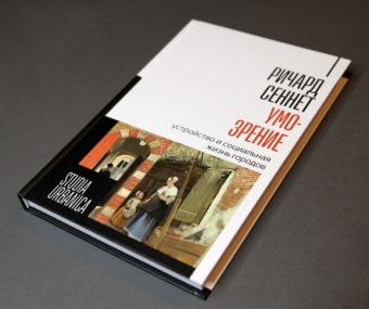 Книга «Умо-зрение. Устройство и социальная жизнь городов» - автор Сеннет Ричард, твердый переплёт, кол-во страниц - 328, издательство «Новое литературное обозрение»,  серия «Studia urbanica», ISBN  978-5-4448-2558-7, 2024 год