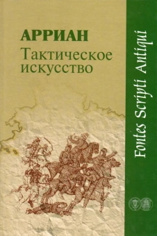 Книга «Тактическое искусство» - автор Арриан Флавий, твердый переплёт, кол-во страниц - 286, издательство «Нестор-История»,  серия «Fontes scripti antiqui», ISBN 978-5-98187-529-8, 2010 год