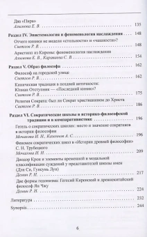 Книга «Сократические школы как явление античной философии и культуры» -  мягкий переплёт, кол-во страниц - 256, издательство «	РХГА»,  ISBN 978-5-88812-983-8, 2020 год
