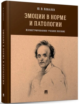Книга «Эмоции в норме и патологии. Иллюстрированное учебное пособие» - автор Ковалев Юрий Владимирович, твердый переплёт, кол-во страниц - 136, издательство «Проспект»,  ISBN 978-5-392-42908-0 , 2024 год