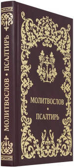 Книга «Молитвослов. Псалтирь» -  твердый переплёт, кол-во страниц - 416, издательство «ИМП»,  ISBN 978-5-88017-691-5, 2023 год
