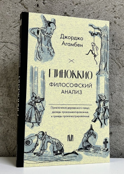 Книга «Пиноккио. Философский анализ» - автор Giorgio Agamben (Джорджо Агамбен), мягкий переплёт, кол-во страниц - 224, издательство «АСТ»,  серия «Слово современной философии», ISBN 978-5-17-160953-5, 2024 год