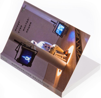 Книга «Искусство инсталляции» - автор Бишоп Клэр, мягкий переплёт, кол-во страниц - 192, издательство «Ad Marginem»,  ISBN 978-5-91103-609-6, 2022 год