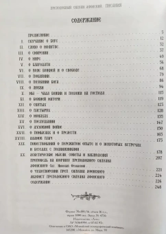 Книга «Писания» - автор Силуан Афонский преподобный, твердый переплёт, кол-во страниц - 246, издательство «Свято-Пантелеймонов Русский Афонский монастырь»,  ISBN , 2008 год