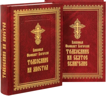 Книга «Толкование на Апостол» - автор Феофилакт Болгарский блаженный, твердый переплёт, кол-во страниц - 920, издательство «Летопись»,  ISBN 978-5-6054245-6-7, 2025 год