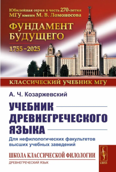 Книга «Учебник древнегреческого языка. Для нефилологических факультетов высших учебных заведений» - автор Козаржевский Андрей Чеславович, твердый переплёт, кол-во страниц - 384, издательство «URSS»,  серия «Классический учебник МГУ», ISBN  978-5-9710-4675-2, 2024 год