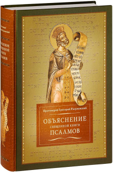 Книга «Объяснение священной книги Псалмов» - автор Григорий Разумовский протоиерей, твердый переплёт, кол-во страниц - 992, издательство «ПСТГУ»,  ISBN 978-5-7429-1554-6, 2023 год