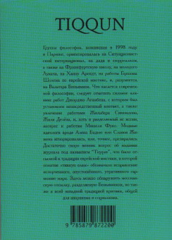 Книга «Тиккун. Кибернетическая гипотеза» -  мягкий переплёт, кол-во страниц - 160, издательство «Гилея»,  серия «In Girum Imus Nocte Et Consumimur Igni», ISBN 978-5-87987-220-0, 2022 год