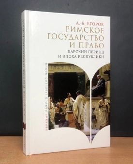 Книга «Римское государство и право. Царский период и эпоха республики» - автор Егоров Алексей Борисович, твердый переплёт, кол-во страниц - 256, издательство «Евразия»,  серия «Parvus Libellus Novus», ISBN  978-5-8071-0578-3 , 2024 год