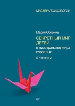 Книга «Секретный мир детей в пространстве мира взрослых» - автор Осорина Мария Владимировна, твердый переплёт, кол-во страниц - 304, издательство «Питер»,  серия «Мастера психологии», ISBN 978-5-4461-0857-2, 2025 год