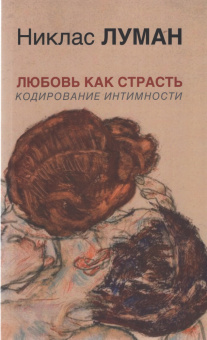 Книга «Любовь как страсть. Кодирование интимности» - автор Луман Никлас, мягкий переплёт, кол-во страниц - 264, издательство «Логос»,  ISBN 978-5-6046631-9-6, 2025 год