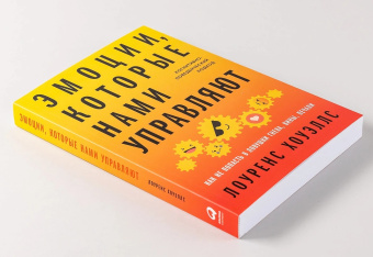 Книга «Эмоции, которые нами управляют. Как не попасть в ловушки гнева, вины, печали. Когнитивно-поведенческий подход» - автор Хоуэллс Лоуренс , мягкий переплёт, кол-во страниц - 342, издательство «Альпина Паблишер»,  ISBN 978-5-9614-7746-7, 2025 год