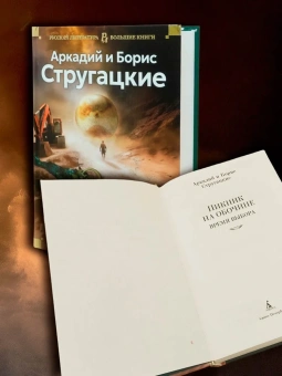 Книга «Пикник на обочине. Время выбора» - автор  Стругацкий Аркадий, Стругацкий Борис , твердый переплёт, кол-во страниц - 928, издательство «Азбука»,  серия «Русская литература. Большие книги», ISBN 978-5-389-27464-8, 2025 год