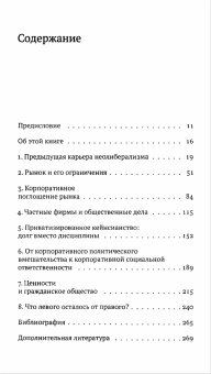 Книга «Странная не-смерть неолиберализма» - автор Крауч Колин, твердый переплёт, кол-во страниц - 272, издательство «Дело»,  ISBN 978-5-7749-0727-4 , 2013 год